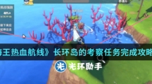 《航海王热血航线》长环岛的考察任务完成攻略介绍