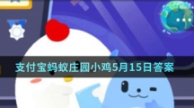 蚂蚁庄园5月15日答案最新