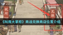 《叫我大掌柜》商战兑换商店位置介绍