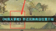 《叫我大掌柜》乔迁兑换商店位置介绍