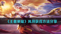 《王者荣耀》凤羽获得方法分享