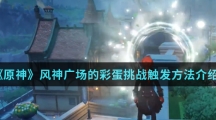 《原神》风神广场的彩蛋挑战触发方法介绍