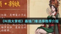 《叫我大掌柜》最强门客选择推荐介绍