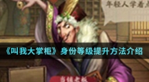 《叫我大掌柜》身份等级提升方法介绍