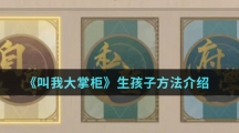 《叫我大掌柜》生孩子方法介绍