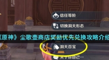 《原神》尘歌壶商店奖励优先兑换攻略介绍