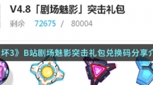 《崩坏3》B站剧场魅影突击礼包兑换码分享介绍