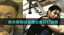 药水哥和向佐擂台赛开打时间介绍