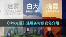 《sky光遇》遇境各时段变化介绍