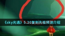 《sky光遇》5.20复刻先祖预测介绍