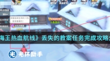 《航海王热血航线》丢失的教案任务完成攻略介绍