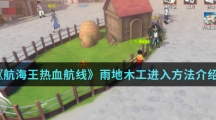 《航海王热血航线》雨地木工进入方法介绍