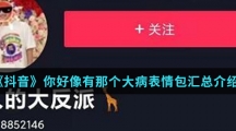 《抖音》你好像有那个大病表情包汇总介绍