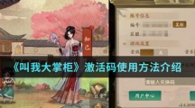 《叫我大掌柜》激活码使用方法介绍