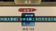 《叫我大掌柜》分钟卡募工卡正确打开方法介绍
