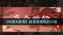 《叫我大掌柜》商会派遣技巧介绍