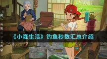 《小森生活》钓鱼秒数汇总介绍