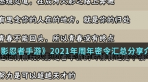 《火影忍者手游》2021年周年密令汇总分享介绍