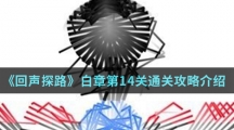 《回声探路》白章第14关通关攻略介绍