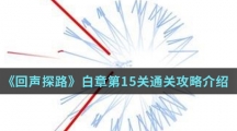 《回声探路》白章第15关通关攻略介绍