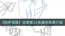 《回声探路》白章第16关通关攻略介绍