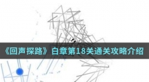 《回声探路》白章第18关通关攻略介绍