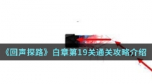 《回声探路》白章第19关通关攻略介绍