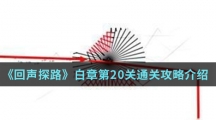 《回声探路》白章第20关通关攻略介绍