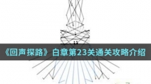《回声探路》白章第23关通关攻略介绍