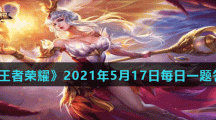 《王者荣耀》2021年5月17日每日一题答案