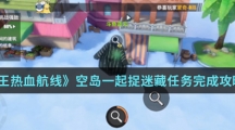 《航海王热血航线》空岛一起捉迷藏任务完成攻略介绍