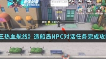 《航海王热血航线》造船岛NPC对话任务完成攻略介绍