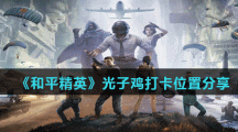 《和平精英》光子鸡打卡位置分享