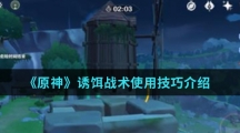 《原神》诱饵战术使用技巧介绍