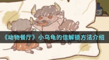 《动物餐厅》小乌龟的信解锁方法介绍