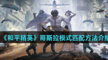 《和平精英》哥斯拉模式匹配方法介绍