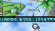 《航海王热血航线》空岛的南瓜汁任务完成攻略介绍
