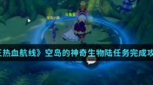 《航海王热血航线》空岛的神奇生物陆任务完成攻略介绍
