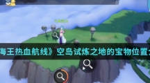 《航海王热血航线》空岛试炼之地的宝物位置介绍