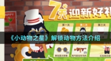 《小动物之星》解锁动物方法介绍