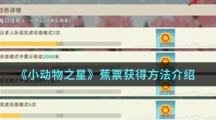 《小动物之星》蕉票获得方法介绍