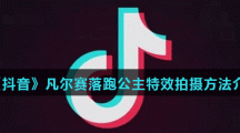 《抖音》凡尔赛落跑公主特效拍摄方法介绍
