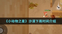 《小动物之星》沙漠下雨时间介绍