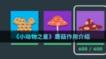 《小动物之星》蘑菇作用介绍