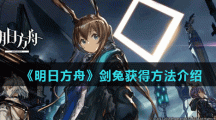《明日方舟》剑兔获得方法介绍