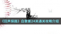 《回声探路》白章第24关通关攻略介绍