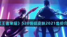《王者荣耀》520情侣皮肤售价介绍2021
