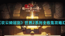 《坎公骑冠剑》世界2系列全收集攻略汇总