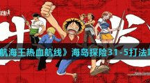 《航海王热血航线》海岛探险31-5打法攻略