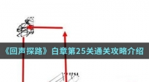 《回声探路》白章第25关通关攻略介绍